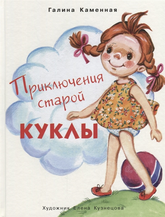 

Приключения старой куклы