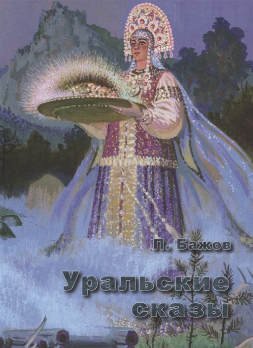 

Уральские сказы