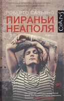 Пираньи Неаполя Пираньи Неаполя