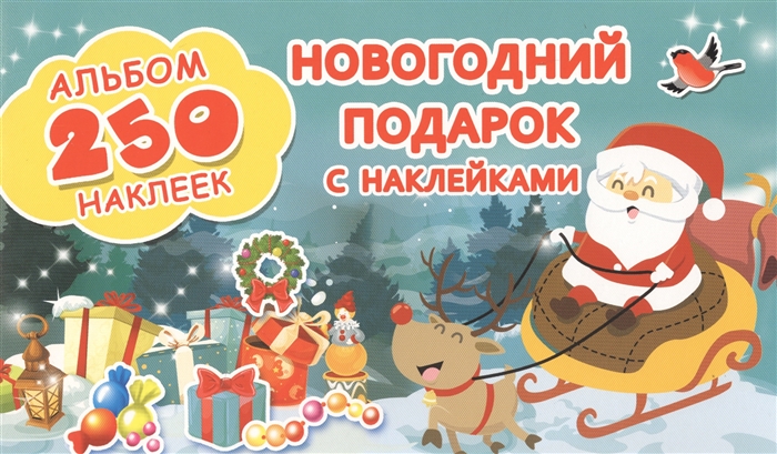 

Новогодний подарок с наклейками