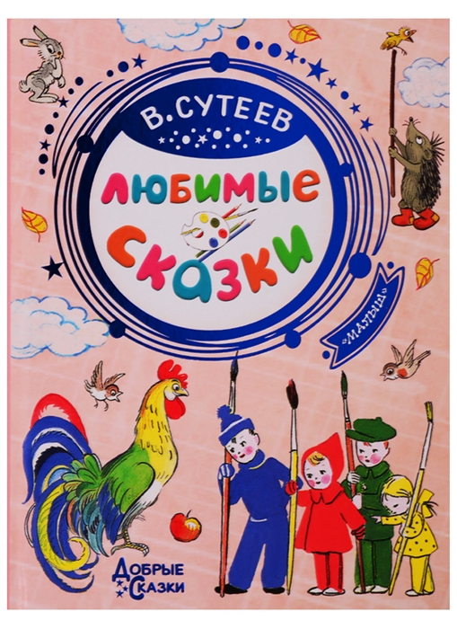 

Любимые сказки