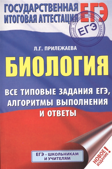 

ЕГЭ Биология Все типовые задания алгоритмы выполнения и ответы