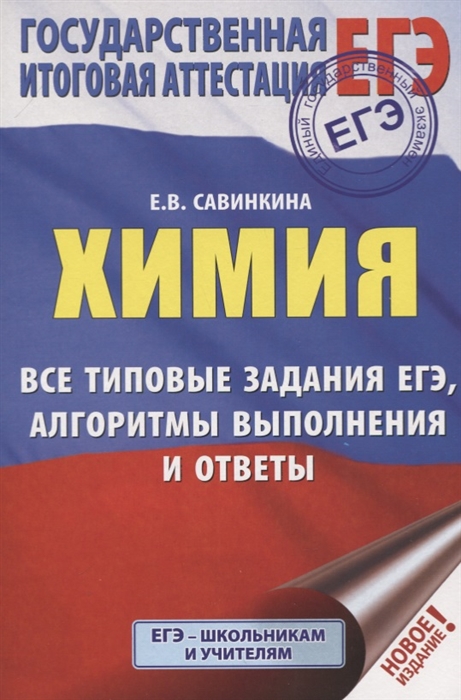 

ЕГЭ Химия Все типовые задания алгоритмы выполнения и ответы