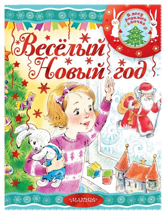 

Веселый новый год