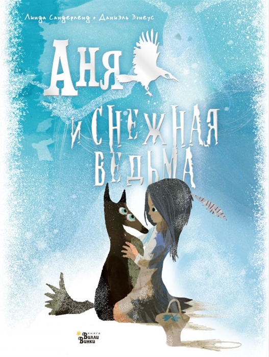 

Аня и Снежная ведьма