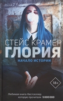 Глория. Начало истории Глория. Начало истории