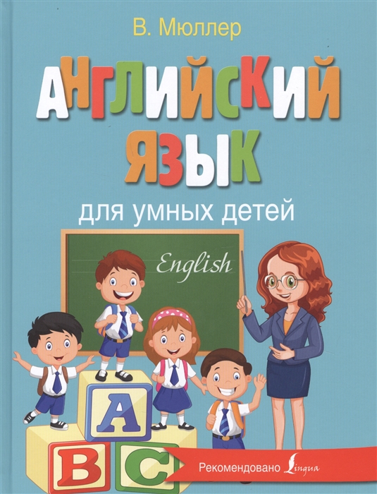 

Английский язык для умных детей