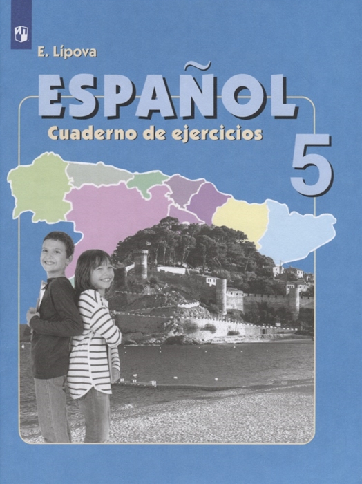 Испанский язык 5 класс Рабочая тетрадь Пособие для учащихся общеобразовательных организаций и школ с углубленным изучением испанского языка