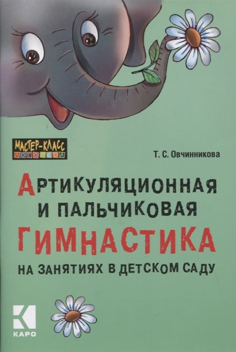 

Артикуляционная и пальчиковая гимнастика на занятиях в детском саду