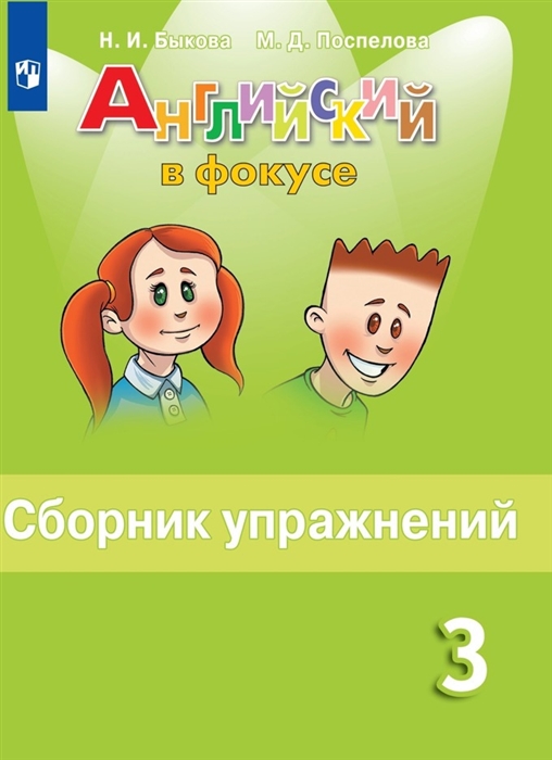 Быкова Н., Поспелова М. - Английский язык 3 класс Сборник упражнений Пособие для учащихся общеобразовательных организаций