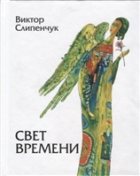 Свет времени. Стихи Свет времени. Стихи