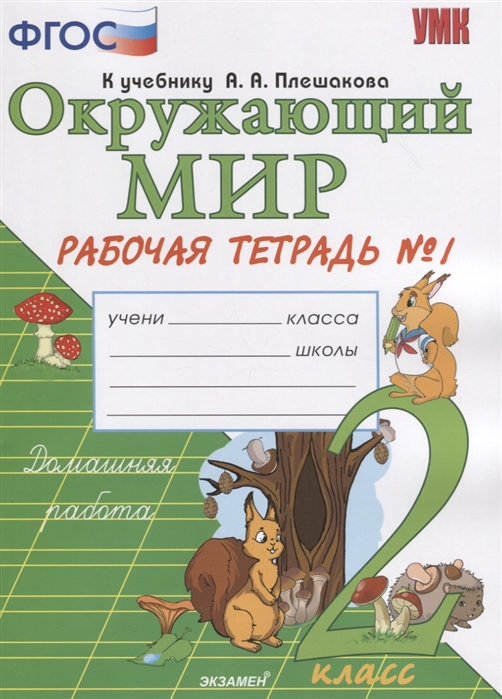 

Окружающий мир 2 класс Рабочая тетрадь 1 часть К учебнику А А Плешакова Окружающий мир 2 класс Часть 1