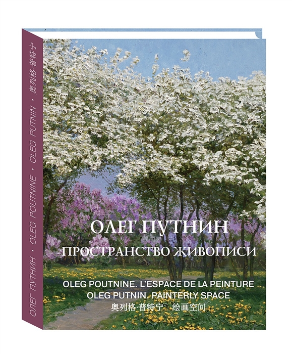 

Олег Путнин Пространство живописи Oleg Putnin Painterly space