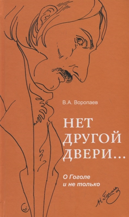 

Нет другой двери О Гоголе и не только