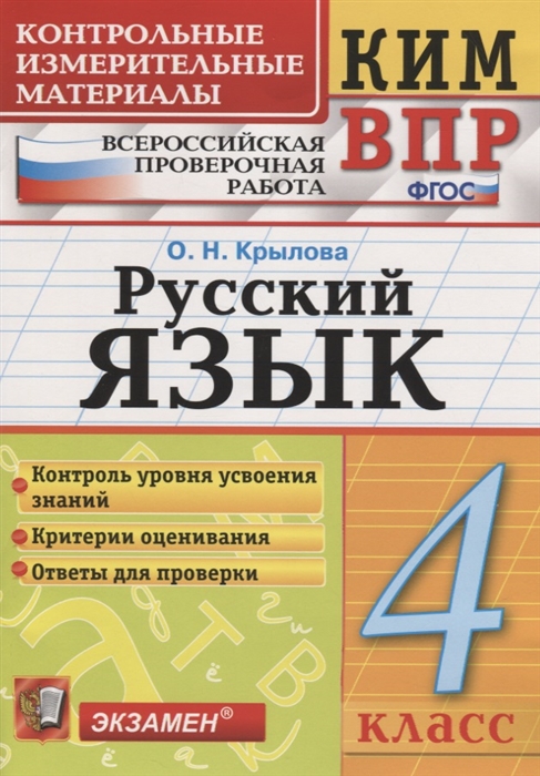 

Русский язык 4 класс