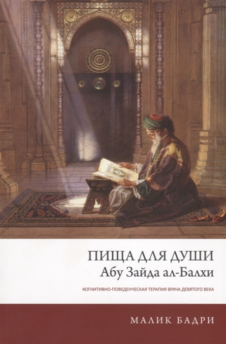 

Пища для души Абу Зайда ал-Балхи Когнитивно-поведенческая терапия врача девятого века