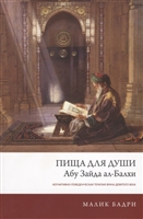 Пища для души Абу Зайда ал-Балхи. Когнитивно-поведенческая терапия врача девятого века Пища для души Абу Зайда ал-Балхи. Когнитивно-поведенческая терапия врача девятого века