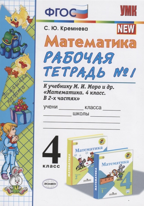 

Математика. 4 класс. Рабочая тетрадь № 1 к учебнику М.И. Моро, М.А. Бантовой, В.Г. Бельтюковой и др. "Математика. 4 класс. В 2-х частях"