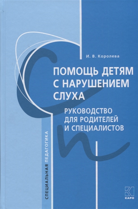 Королева И. - Помощь детям с нарушением слуха Руководство для родителей и специалистов