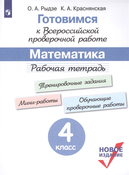 

Готовимся к Всероссийской проверочной работе Математика Рабочая тетрадь 4 класс