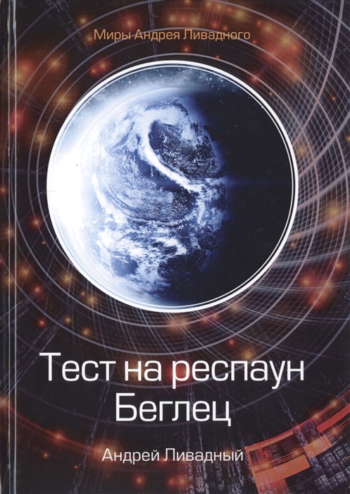 

Тест на респаун Беглец