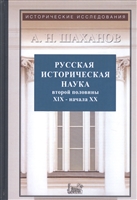 Русская историческая наука второй половины XIX - начала ХХ века: Московский и Петербургский университеты Русская историческая наука второй половины XIX - начала ХХ века: Московский и Петербургский университеты