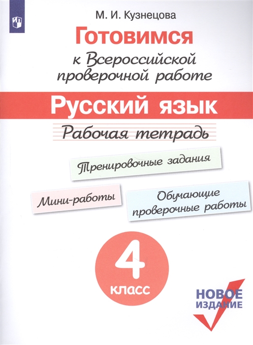 

Готовимся к Всероссийской проверочной работе Русский язык Рабочая тетрадь 4 класс