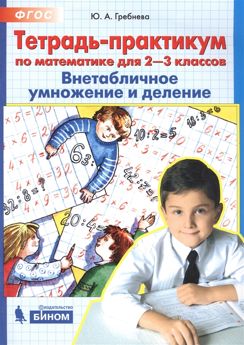 Тетрадь-практикум по математике для 2-3 классов. Внетабличное умножение и деление