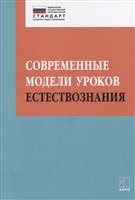 Современные модели уроков естествознания. Учебно-методическое пособие Современные модели уроков естествознания. Учебно-методическое пособие