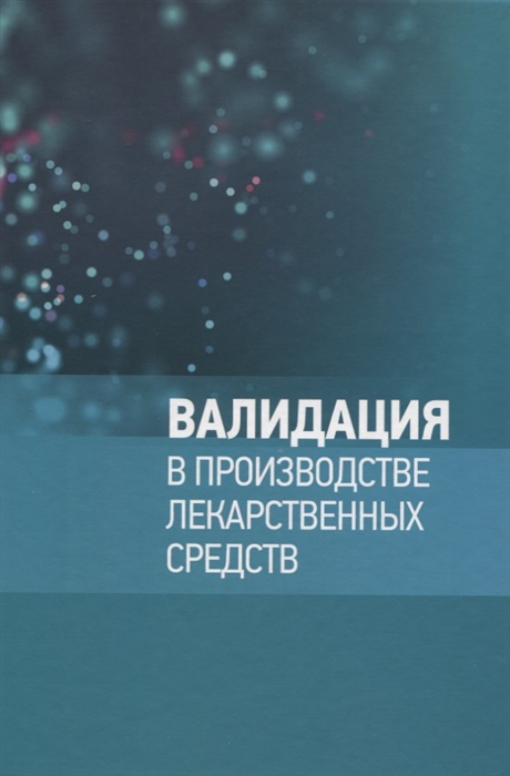 

Валидация в производстве лекарственных средств