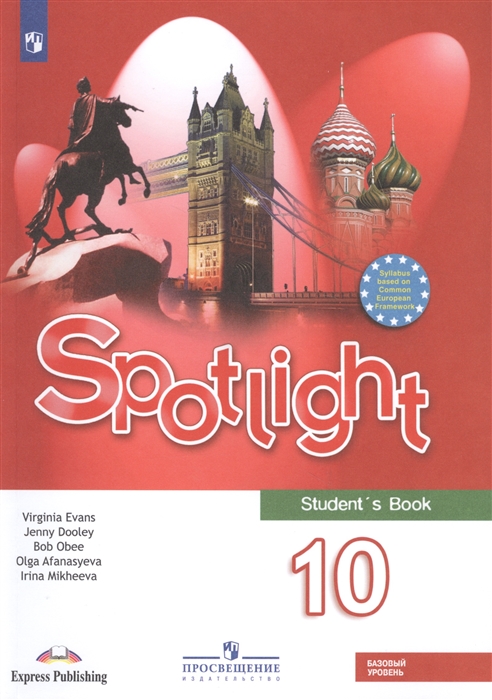 Афанасьева О., Дули Дж., Михеева И. и др. - Spotlight Student s Book Английский язык 10 класс Учебник для общеобразовательных организаций Базовый уровень