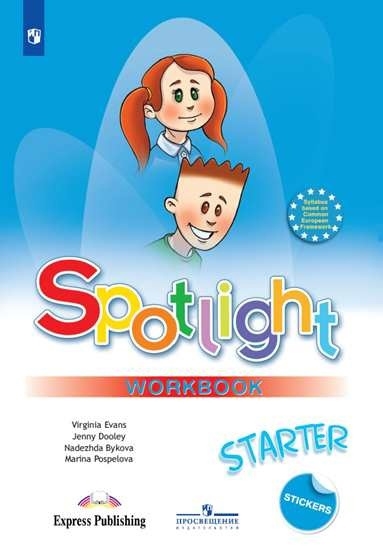 Быкова Н., Дули Дж., Поспелова М., Эванс В. - Spotlight Workbook Английский язык Рабочая тетрадь к учебному пособию для начинающих