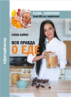 Вся правда о еде Вся правда о еде