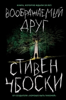 Воображаемый друг Воображаемый друг