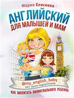 Английский для малышей и мам @my_english_baby. Как воспитать билингвального ребенка Английский для малышей и мам @my_english_baby. Как воспитать билингвального ребенка