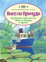 Вниз по Причуди. Продолжение бестселлера "Вверх по Причуди и обратно" Вниз по Причуди. Продолжение бестселлера "Вверх по Причуди и обратно"