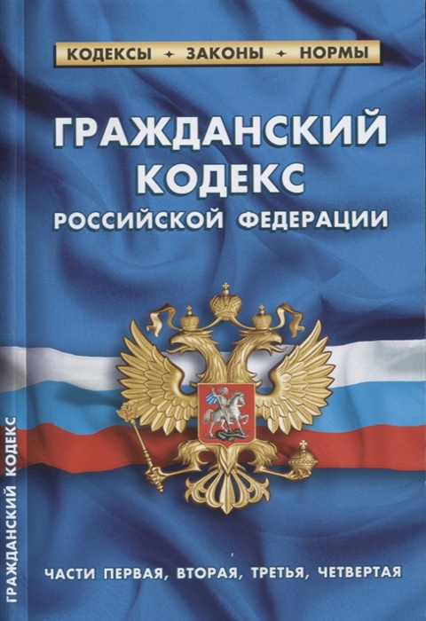 

Гражданский кодекс РФ части первая вторая третья четвертая по состоянию на 1 октября 2019 года