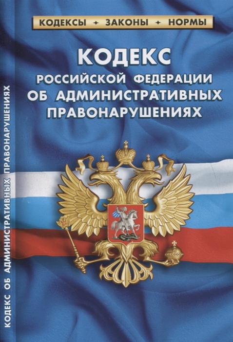 

Кодекс РФ об административных правонарушениях по состоянию на 1 октября 2019 года