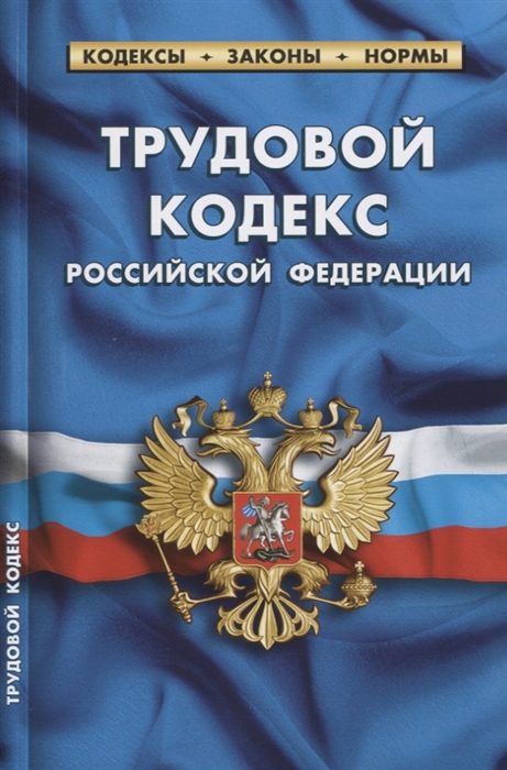 

Трудовой кодекс РФ по состоянию на 1 октября 2019 года