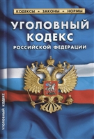Уголовный кодекс РФ (по состоянию на 1 октября 2019 года) Уголовный кодекс РФ (по состоянию на 1 октября 2019 года)