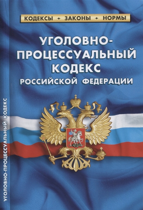 

Уголовно-процессуальный кодекс РФ по состоянию на 1 октября 2019 года