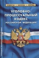 Уголовно-процессуальный кодекс РФ (по состоянию на 1 октября 2019 года) Уголовно-процессуальный кодекс РФ (по состоянию на 1 октября 2019 года)