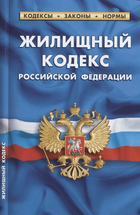 

Жилищный кодекс РФ по состоянию на 1 октября 2019 года