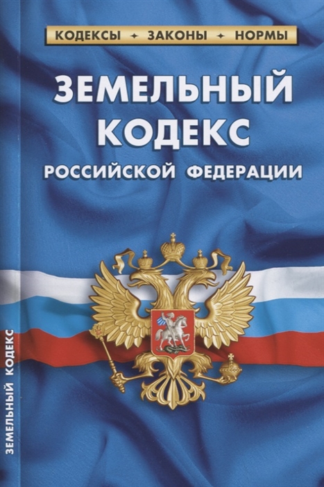 

Земельный кодекс РФ по состоянию на 1 октября 2019 года