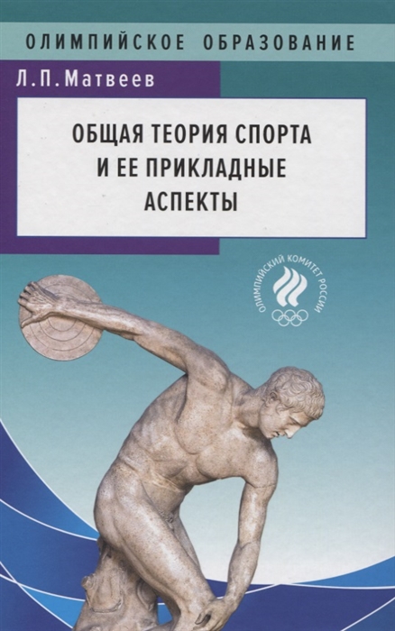 

Общая теория спорта и ее прикладные аспекты Учебник
