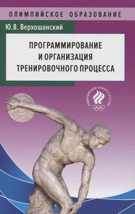 

Программирование и организация тренировочного процесса
