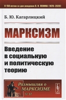 Марксизм. Введение в социальную и политическую теорию Марксизм. Введение в социальную и политическую теорию