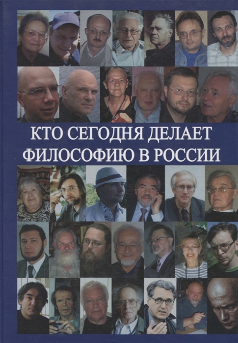 

Кто сегодня делает философию в России Том 2