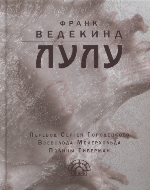 

Лулу Дух земли Ящик Пандоры