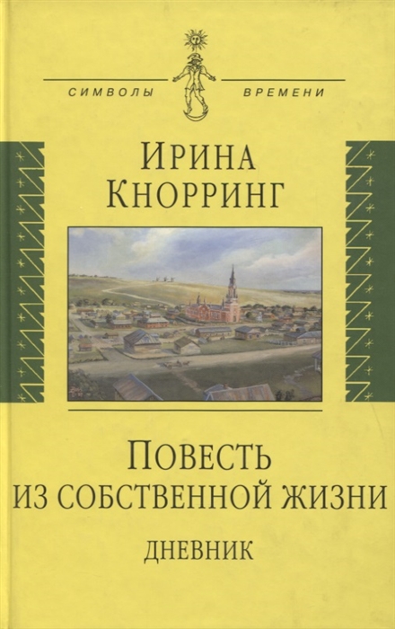 

Повесть из собственной жизни Дневник Том 1